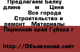 Предлагаем Балку 55, длина 12,55 м.  › Цена ­ 39 800 - Все города Строительство и ремонт » Материалы   . Пермский край,Губаха г.